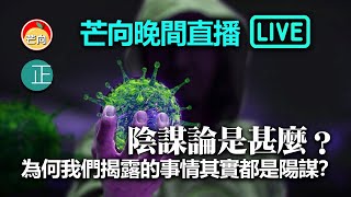 【直播】陰謀論是甚麼？ 為何我們揭露的事情其實都是陽謀？