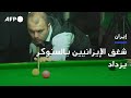شغف الإيرانيين بالسنوكر يزداد والفضل لـ الأمير الفارسي AFP