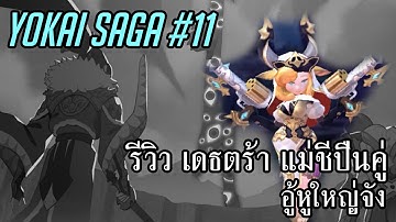 Yokai Saga #11 เดธตร้า แม่ชีปืนคู่ อู้หูใหญ่จัง