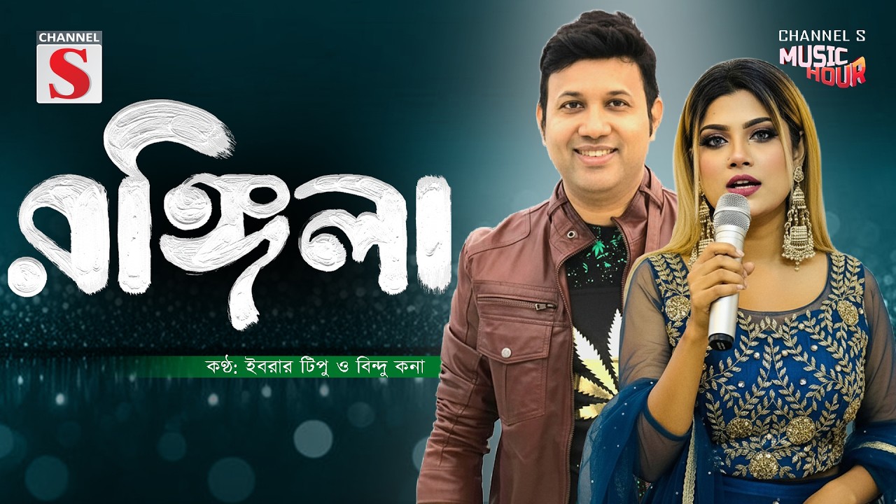 রঙ্গিলা I Rongila I বিন্দু কনা I Bindu Kona   ইবরার টিপু I Ibrar Tipu   I Channel S Entertainment