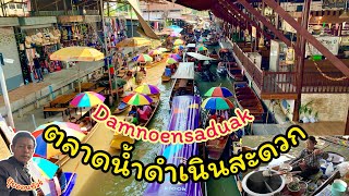 ล่าสุด ตลาดน้ำดำเนินสะดวก ราชบุรี ล่าสุด2567 นักท่องเที่ยวเยอะมาก #damnoensaduak