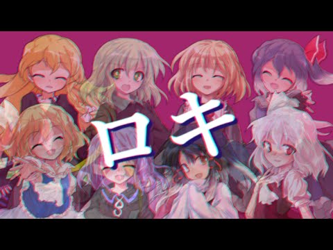 【東方pv】ロキ 最後ちょっとしたおまけ
