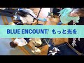 BLUE ENCOUNT / もっと光を 【ROCK cover】