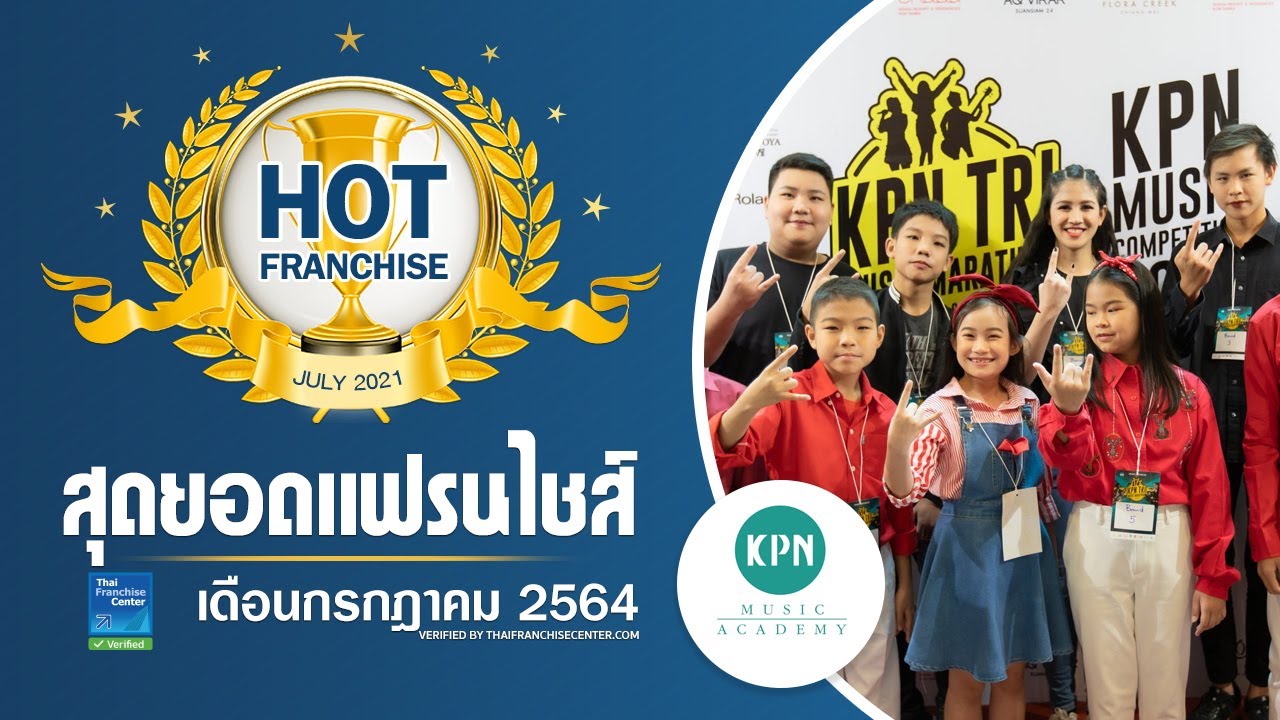 สถาบันดนตรีเคพีเอ็น KPN Music Academy เปิดโอกาสทอง! เล็งขยายแฟรนไชส์ทั่วไทย