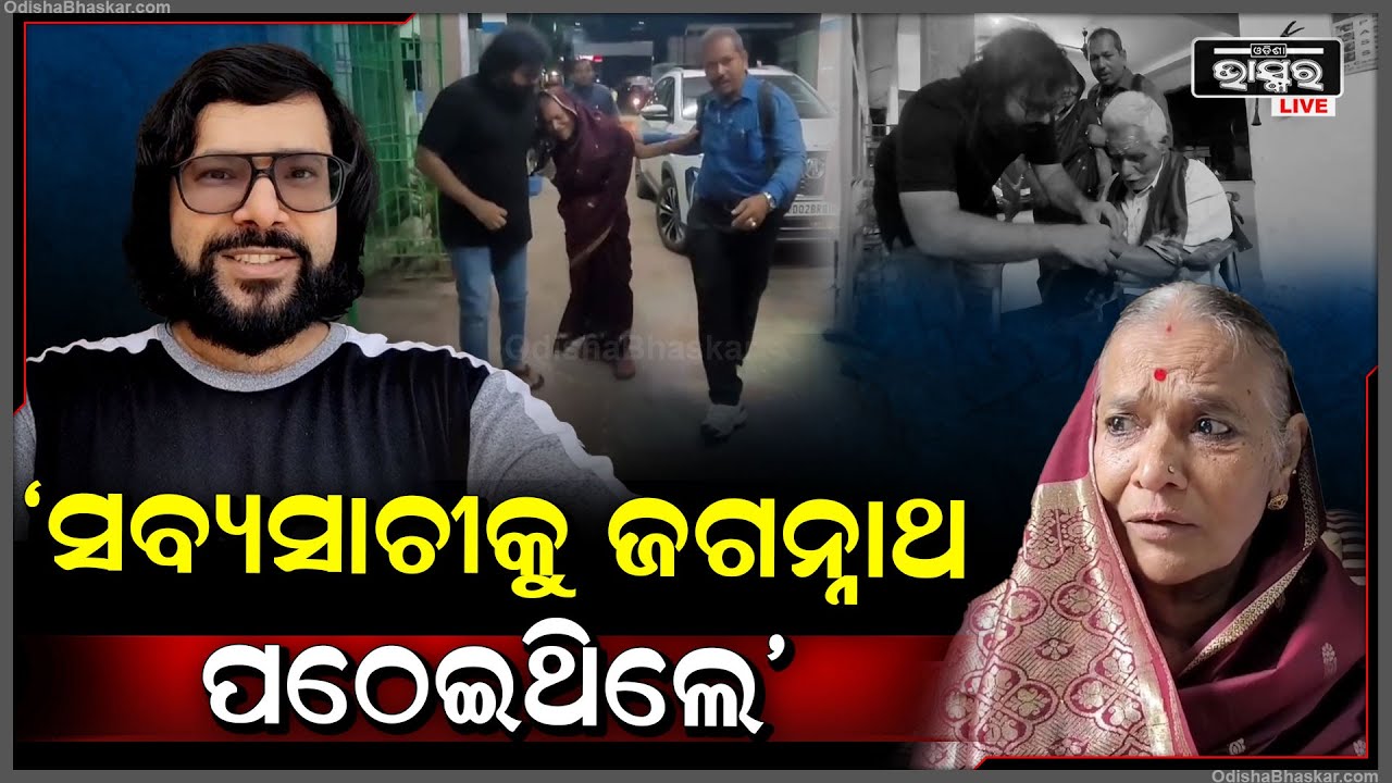 ‘ରାତିରେ ଆମ ସହ ଯାହା ଘଟିଲା, ସବ୍ୟସାଚୀ ନଥିଲେ ବଞ୍ଚିନଥାନ୍ତୁ, ତାକୁ ଜଗନ୍ନାଥ ପଠେଇଥିଲେ’