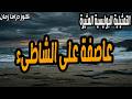عاصفة على الشاطىء تمثيلية بوليسية مثيرة جدا