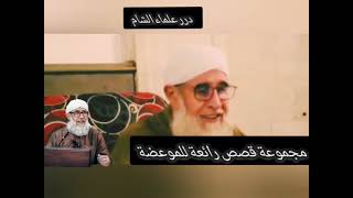 من روائع الشيخ فتحي صافي رحمه الله تعالى screenshot 1