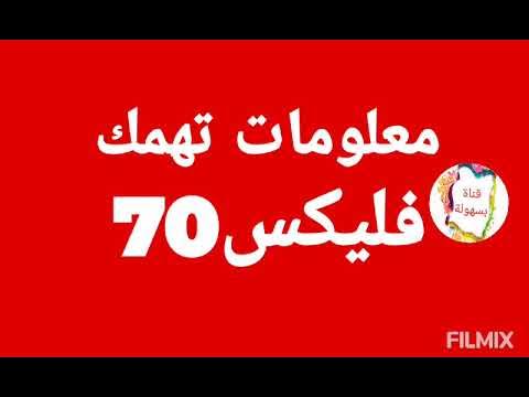 طريقة وسعرالاشتراك فى نظام فليكس 70 من فودافون فيسبوك واتساب ببلاش