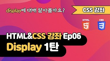 CSS 강의 Ep06_1  - Display 1탄 | 웹 개발 입문 | 함께 웹 개발에 입문해 보는건 어떨까요?