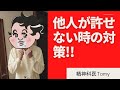 相手が許せないときの対策!!#精神科医tomy