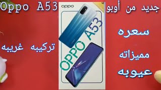 Oppo A53 Review سعر ومميزات وعيوب القادم الجديد من أوبو