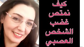التعامل مع الغضب كيف تتعامل مع الشخص الغاضب