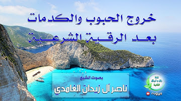 خروج الحبوب و الكدمات بعد الرقية الشرعية - الشيخ ناصر آل زيدان الغامدي - Sheik naser zidan ghamdi