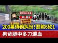 200萬債務糾紛！惡煞6砍1 男背腿中多刀濺血