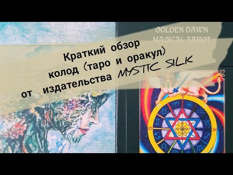 Обзор новых колод от издательства Mystic Silk(Языческий оракул, Магическое таро золотого рассвета)