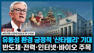 유동성 환경 긍정적 '산타랠리' 기대, 반도체·전력·인터넷·바이오 주목ㅣ