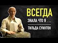 Невероятные мысли "МАГА" из фильма  "ДОКТОР СТРЭНДЖ" / Цитаты / Биография / Тильда Суинтон