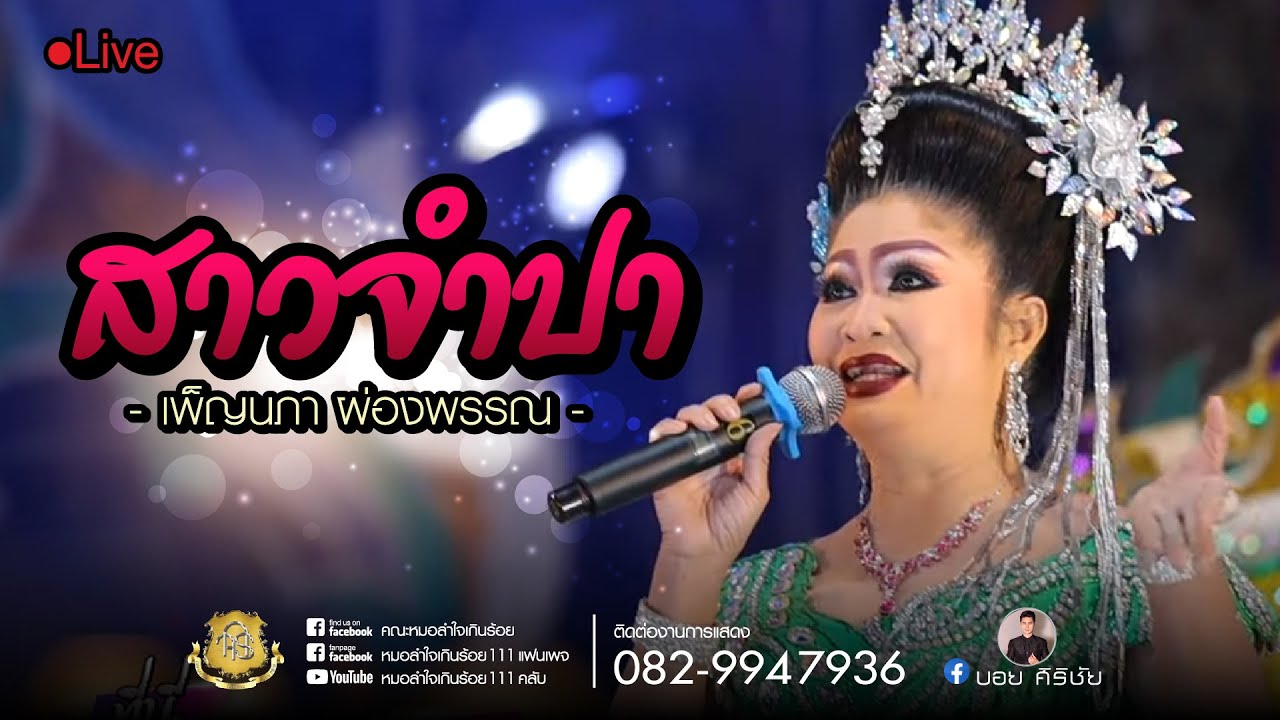 สาวจำปา เพ็ญนภา ผ่องพรรณ【COVER VERSION LIVE HD】