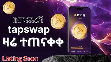 Tapswap በስተመጨረሻ ተጠናቀቀ | Telegram | Make money online in ethiopia