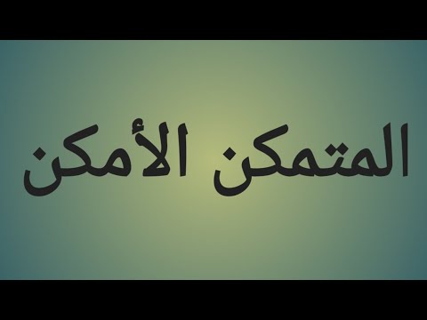 النحو والصرف _ المتمكن الأمكن