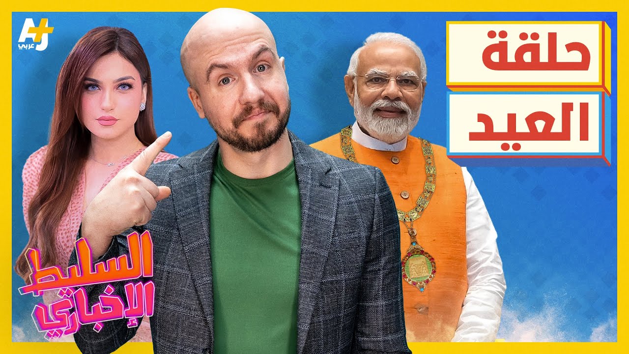 السليط الإخباري 2023 |  هل استغل بوتين العيد كي يضحي بفاغنر؟