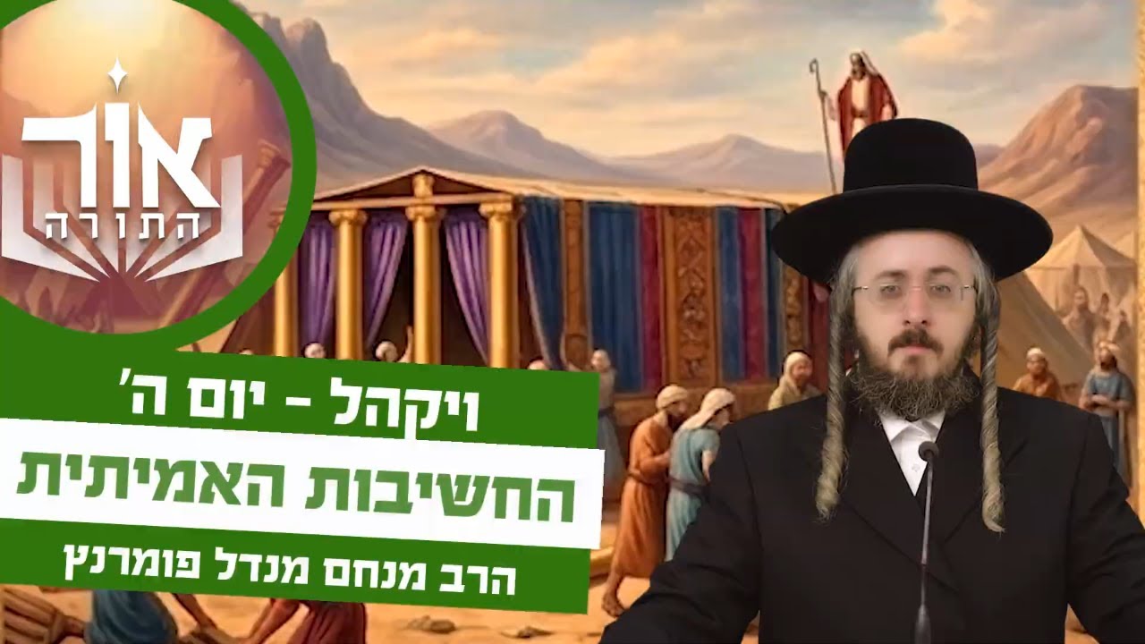 הרב מנחם מנדל פומרנץ | אור התורה - יום ה' פרשת ויקהל • החשיבות האמיתית •