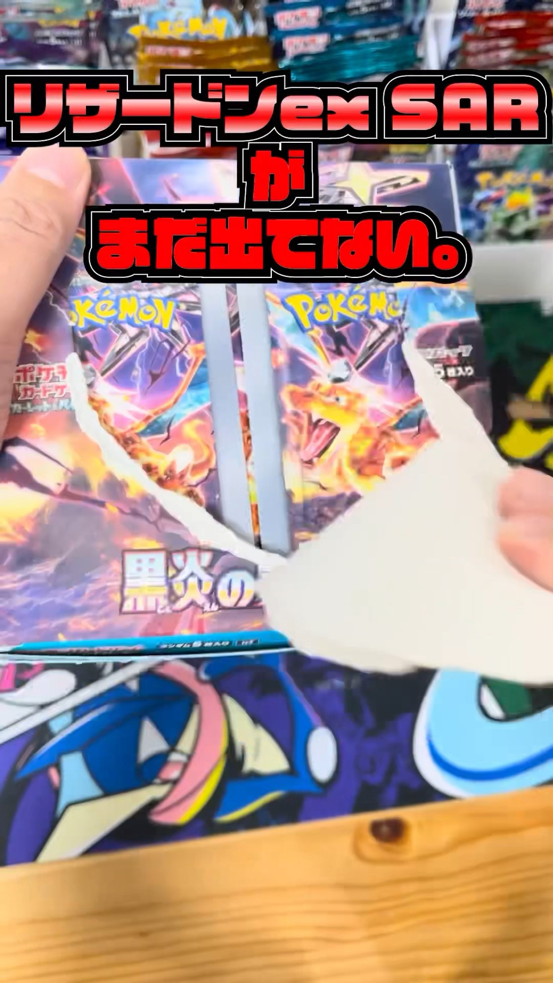 ポケカ開封】トップレア「リザードンex SAR」がまだ出ない！ので黒炎の