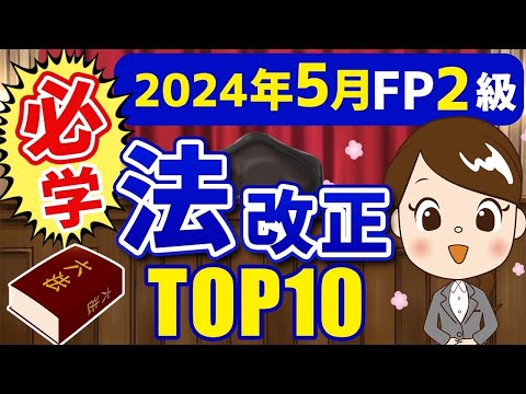 FP2級】2024年5月試験で絶対に押さえておきたい最新法改正TOP10