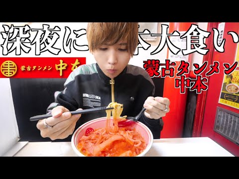 【ぼっち飯】蒙古タンメン中本に初めて行って深夜に爆食い。