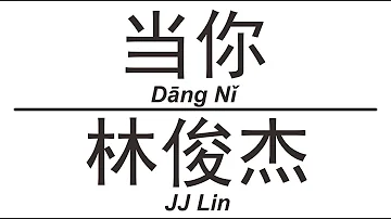 林俊杰 JJ Lin《当你》Dang Ni 歌词版【HD】