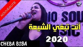 Cheba Biba 2020 © أنت تبغي الشيعة 🇲🇦🇩🇿🇹🇳 الأغنية المنتظرة الشابة بيبا