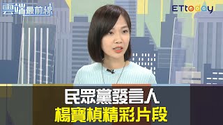 民眾黨發言人楊寶楨精彩片段｜雲端最前線20201022精華 