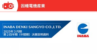 因幡電機産業（9934） 2025年3月期 第2四半期（中間期）決算説明会