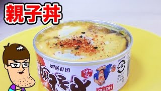 【簡単レシピ】焼き鳥の缶詰で親子丼を作ってみた。