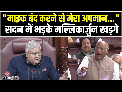Parliament : सदन में माइक बंद होने पर भड़के Mallikarjun Kharge, धनखड़ को कह दी ये बात!