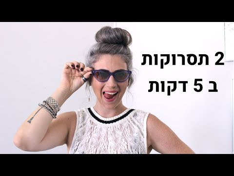 וִידֵאוֹ: תסרוקות משרדיות אופנתיות שניתן לבצע תוך 5 דקות