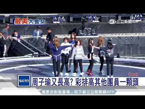 周子瑜又長高？ 彩排高其他團員一顆頭｜三立新聞台