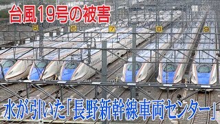 【台風19号】水が引いた長野新幹線車両センター