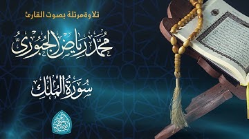 سورة تبارك مرتلة l محمد رياض الجبوري