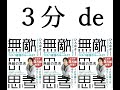 ３分 de 無敵の思考