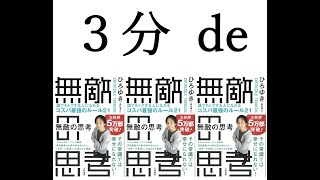 ３分 de 無敵の思考