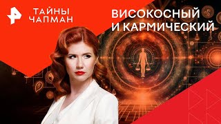 Високосный И Кармический — Тайны Чапман | Рен Тв