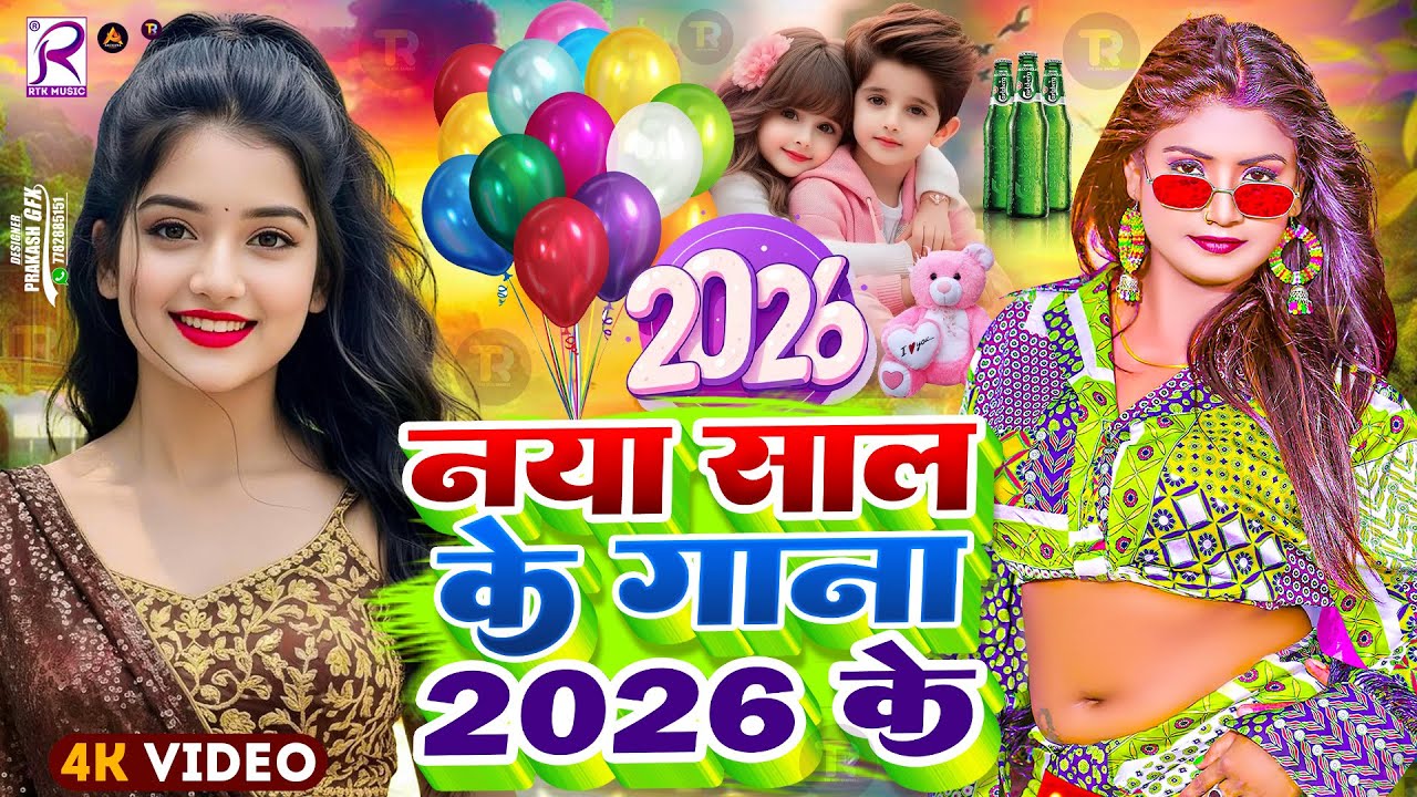 #Video | Happy न्यू ईयर सॉन्ग 2026 | Happy New year Song 2026 | Naya ...