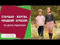 ★ Старшая - жертва, младший - агрессор: что делать родителям? ★