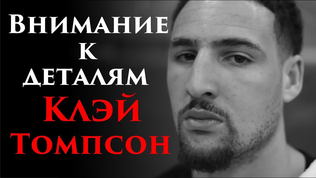 Внимание к деталям – Клэй Томпсон - YouTube