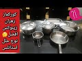 حلل أستانلس كوركماز korkmaz / زهران zahran / زينوكس zinox / سافينوكس safinox / افضل نوع حلل استانلس