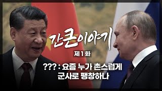 「간큰이야기」 1화 시진핑의 꿈 : 선관위의 내조 (6월 5일)