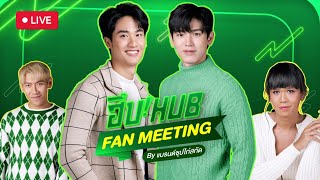 ฮึบ HUB Fan Meeting กับ เต ตะวัน และ นิว ฐิติภูมิ thumbnail