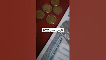 فلوس مصريه 2025 
