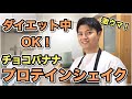 【知らないと損】絶品ヘルシープロテインシェイクの作り方 【ダイエット】